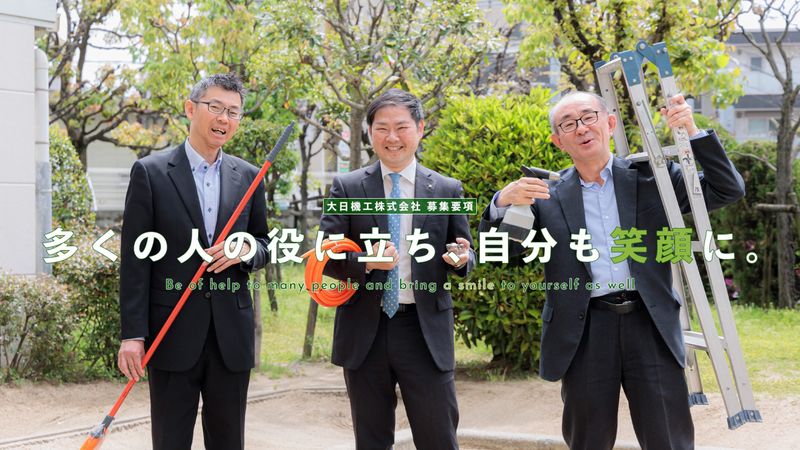 大日機工株式会社-0003の求人・転職情報