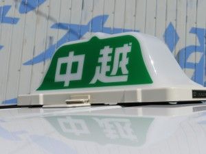 中越交通株式会社の求人・転職情報