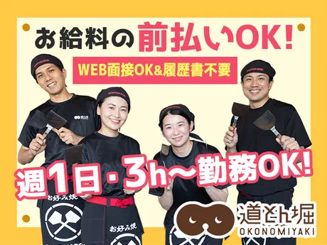 お好み焼 道とん堀　町田店のアルバイト・バイト求人情報