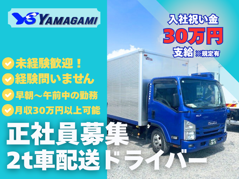 株式会社山上商事　春日部営業所のアルバイト・バイト求人情報-07
