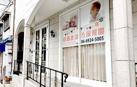 株式会社くろすサービス 都島まほろ保育園の求人・転職情報