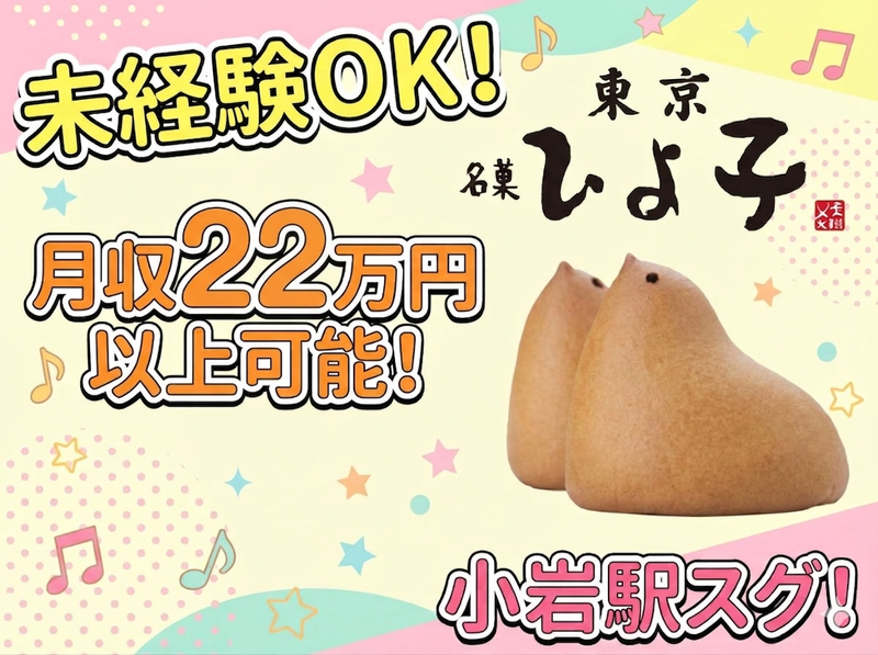 株式会社東京ひよ子の求人・転職情報