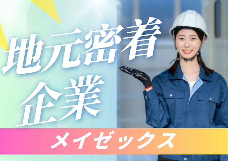 株式会社メイゼックスのアルバイト・バイト求人情報-02