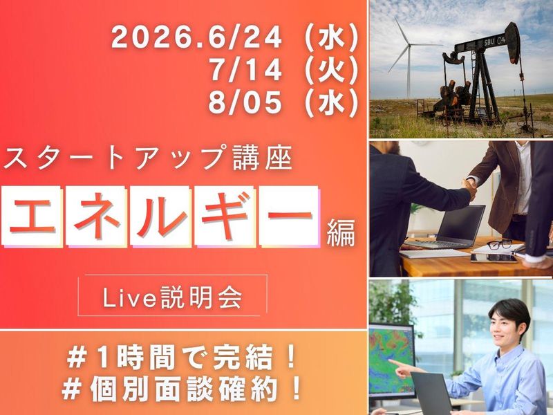 28卒WEB│エネルギー・インフラ業界スタートアップ講座