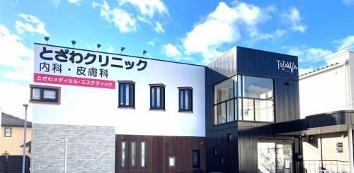 とざわメディカルエステティックのアルバイト・バイト求人情報-02