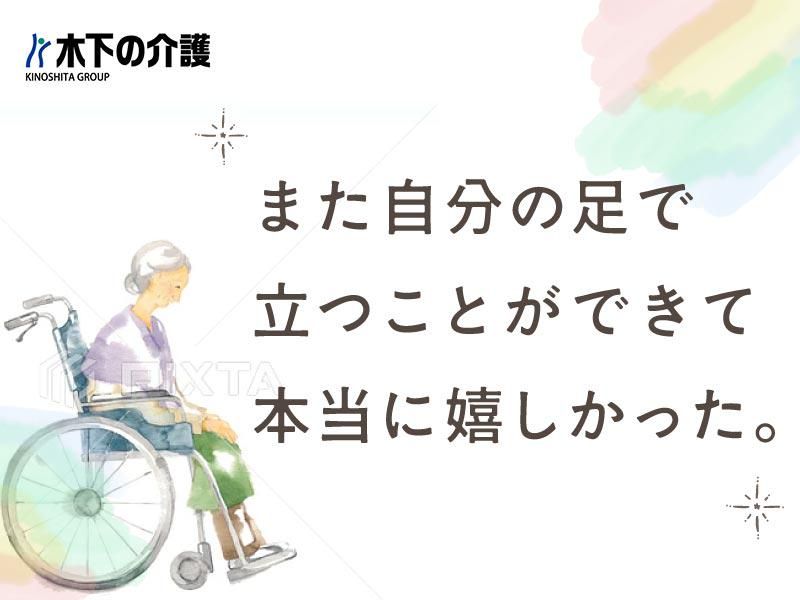 株式会社木下の介護の求人・転職情報