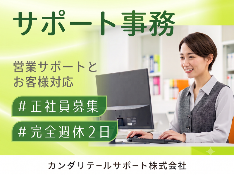 カンダリテールサポート株式会社の求人・転職情報