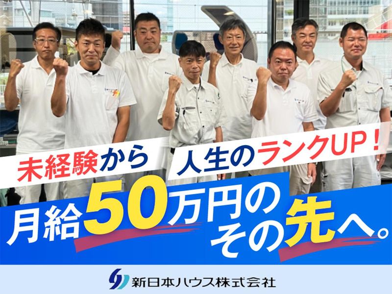 新日本ハウス株式会社の求人・転職情報