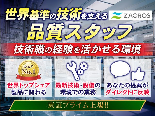 ZACROS株式会社 昭和事業所・沼田事業所（旧 藤森工業株式会社）の求人・転職情報