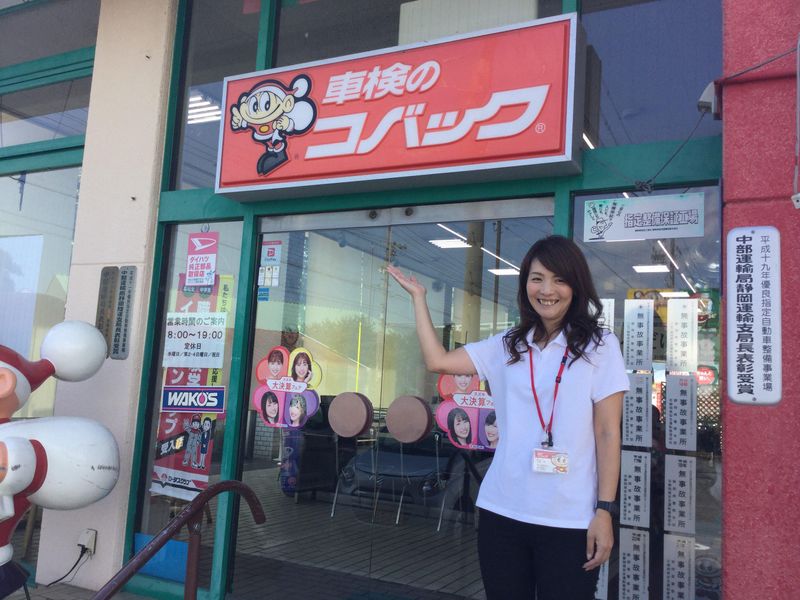 車検のコバック　焼津店の求人1