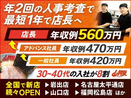 株式会社丸千代山岡家の求人・転職情報