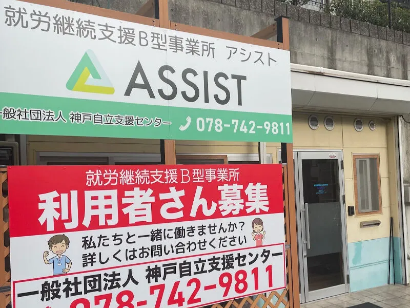 一般社団法人神戸自立支援センターの求人・転職情報
