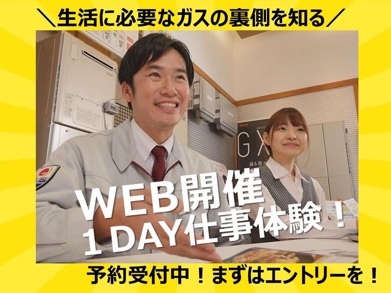 生活に必要なガスの裏側!1DAY仕事体験(オンライン)