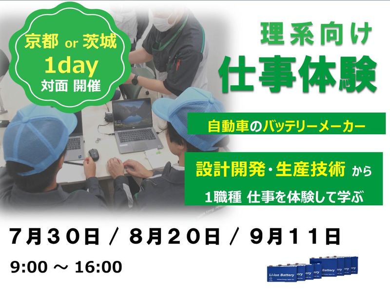 <茨城・京都>自動車バッテリー 仕事体験|設計開発・生産技術