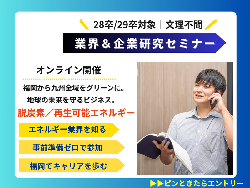【28卒|オンライン】環境・エネルギー業界&企業研究セミナー