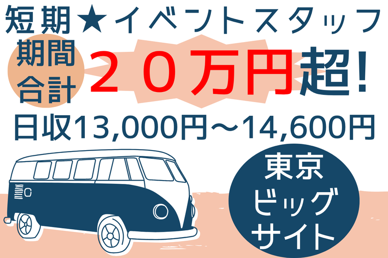 東京ビッグサイト(シンテイトラスト株式会社西船橋支社)のアルバイト・バイト求人情報-01