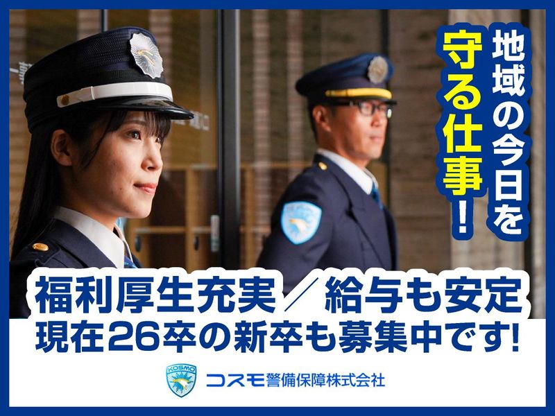 コスモ警備保障株式会社の求人・転職情報