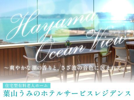 ガーデンテラス　葉山うみのホテル サービスレジデンス 住宅型有料老人ホームのアルバイト・バイト求人情報-04