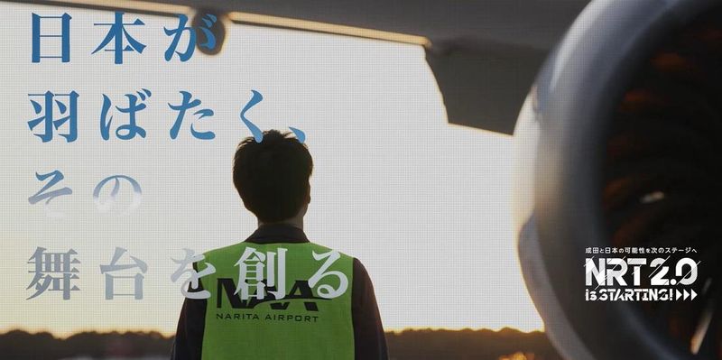 成田国際空港株式会社