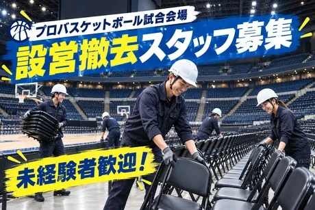トヨタアリーナ東京_株式会社ユニティー西船橋支店のアルバイト・バイト求人情報