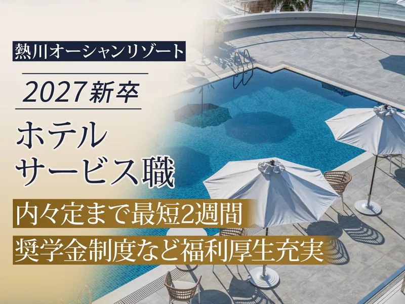 アイコニア・ホスピタリティ株式会社の求人・転職情報