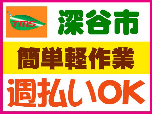 ティー・エム・エス株式会社　深谷支店