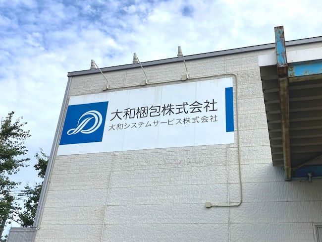 大和梱包株式会社の求人・転職情報