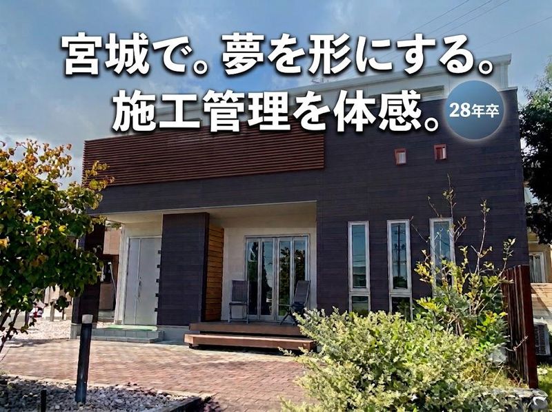 【宮城】施工管理の仕事体験&先輩社員交流(施工管理職向け)