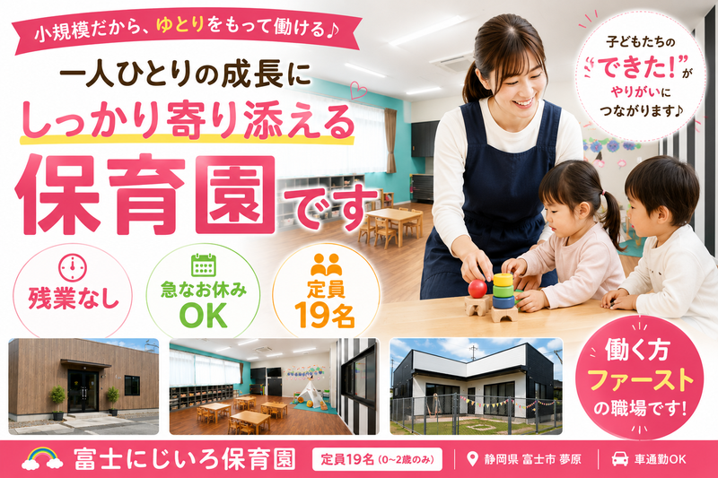 富士にじいろ保育園の求人・転職情報
