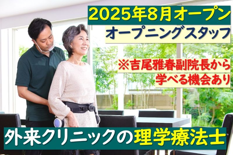 医療法人社団和風会　千里リハビリテーションクリニック東京の求人・転職情報