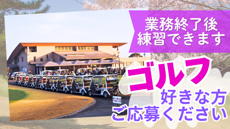 株式会社桜ゴルフオペレーションのアルバイト・バイト求人情報-03