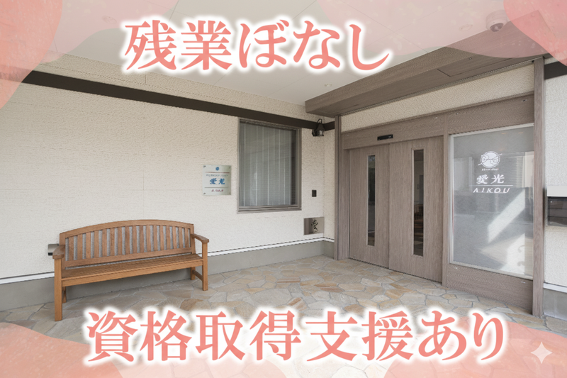 障がい福祉サービス事業所　愛光のアルバイト・バイト求人情報-04