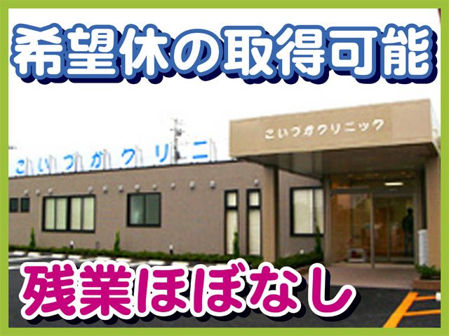 医療法人　周峰会　こいづかクリニックの求人・転職情報