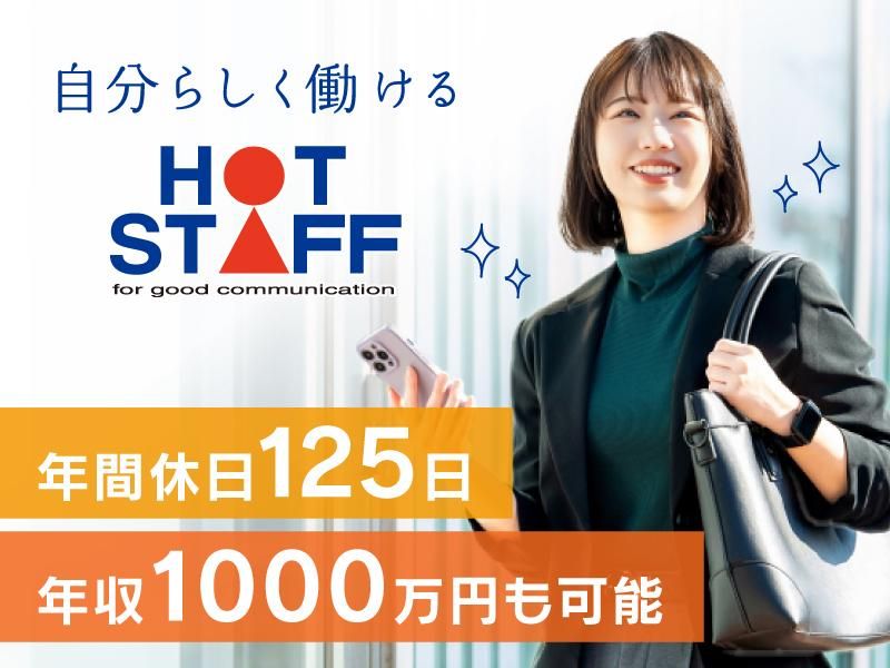 株式会社ホットスタッフ城陽の求人・転職情報