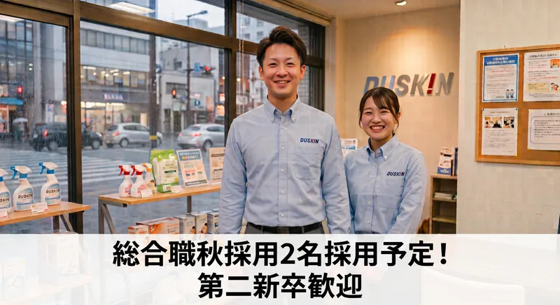 株式会社ダスキン富士せんいの求人・転職情報