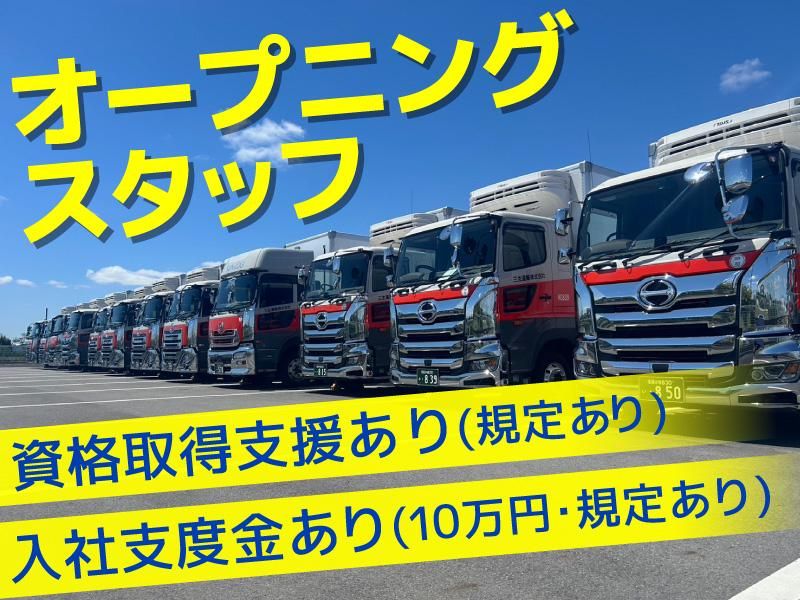 三生運輸株式会社の求人・転職情報