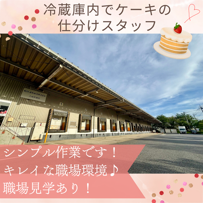 直販配送株式会社　上尾営業所