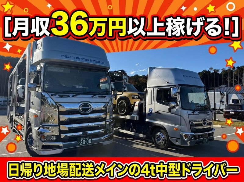 ネオトランスモービル株式会社の求人・転職情報