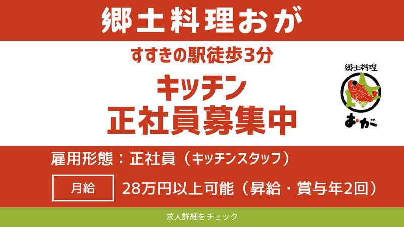 郷土料理おが　(株式会社加奈)のアルバイト・バイト求人情報-02