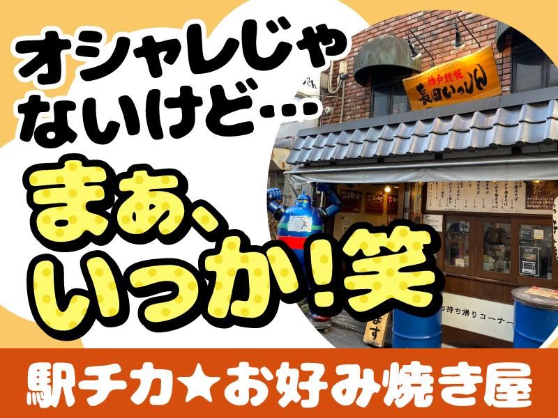 神戸鉄板お好み焼き　｢長田いっしん｣　武蔵小山店のアルバイト・バイト求人情報-03