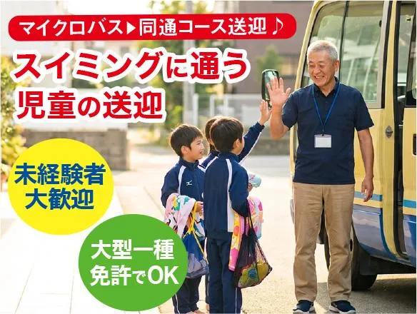 三陽自動車株式会社<勤務地:練馬区富士見台/大手スイミングスクールの送迎>のアルバイト・バイト求人情報