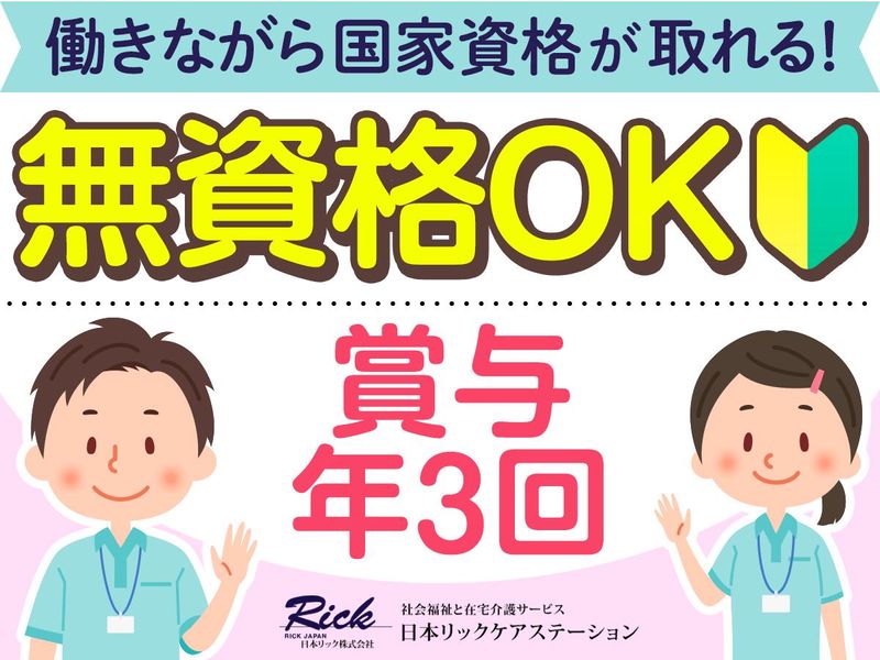 日本リック株式会社の求人・転職情報