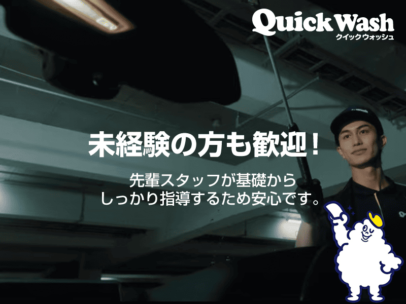 株式会社クイックウォッシュ　イオンモール浜松志都呂店のアルバイト・バイト求人情報-03