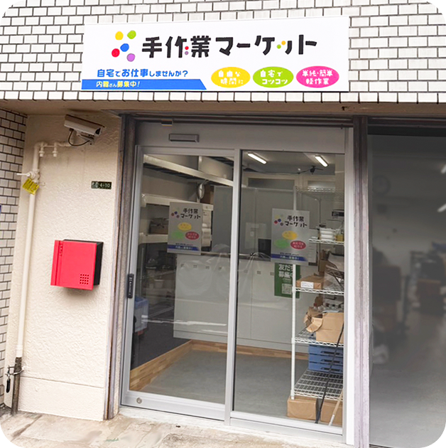 株式会社手作業マーケット　城東店のアルバイト・バイト求人情報-02