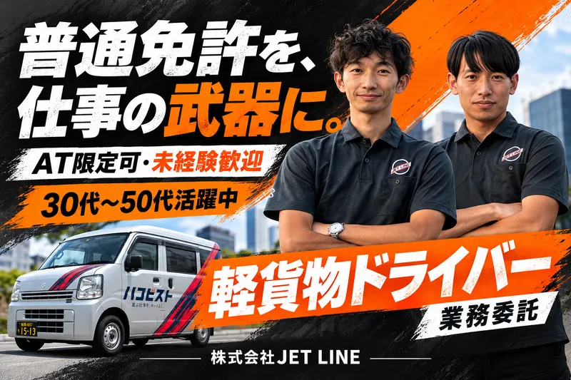 株式会社JET LINEのアルバイト・バイト求人情報