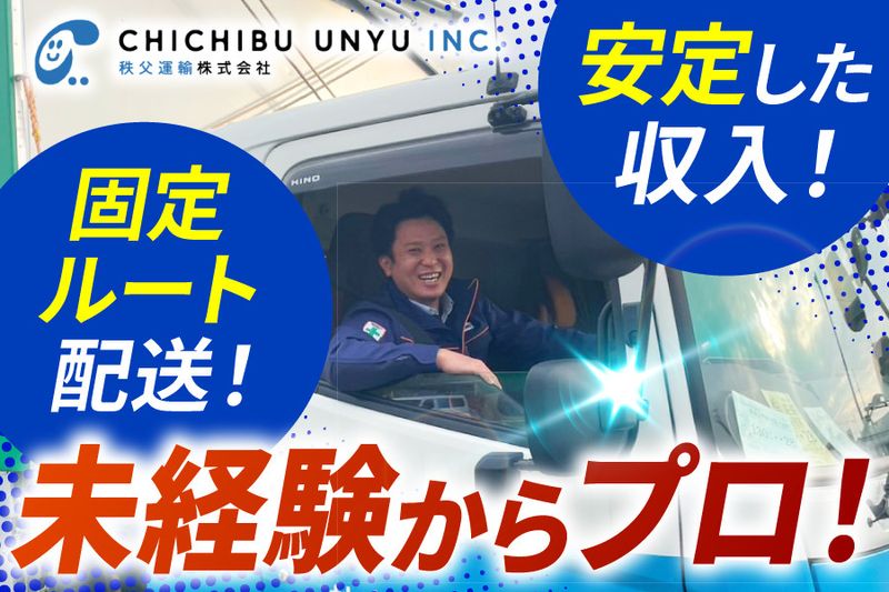 秩父運輸株式会社の求人・転職情報