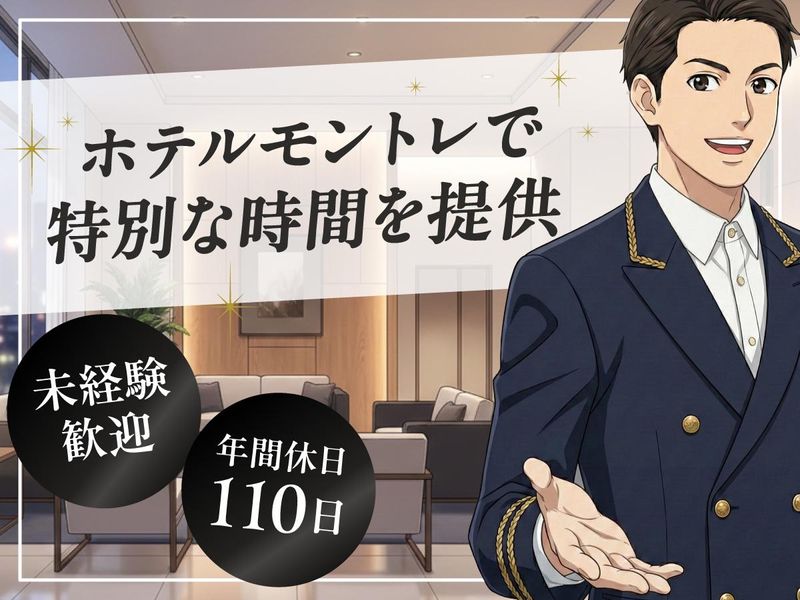 ホテルモントレ株式会社の求人・転職情報