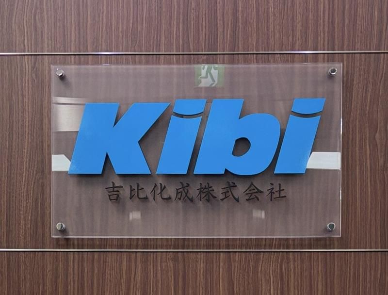 吉比化成株式会社の求人・転職情報