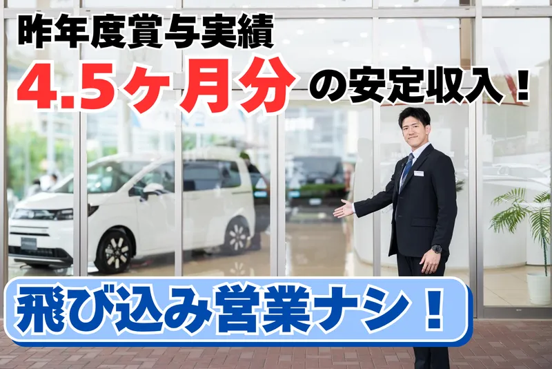 株式会社ホンダカーズ北千葉の求人・転職情報