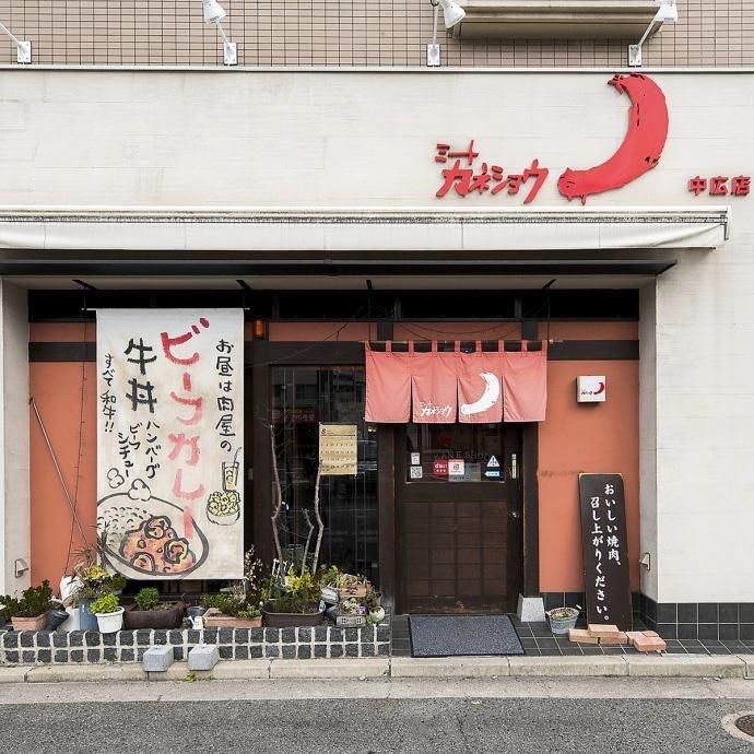 焼肉ミートカネショウ　中広店